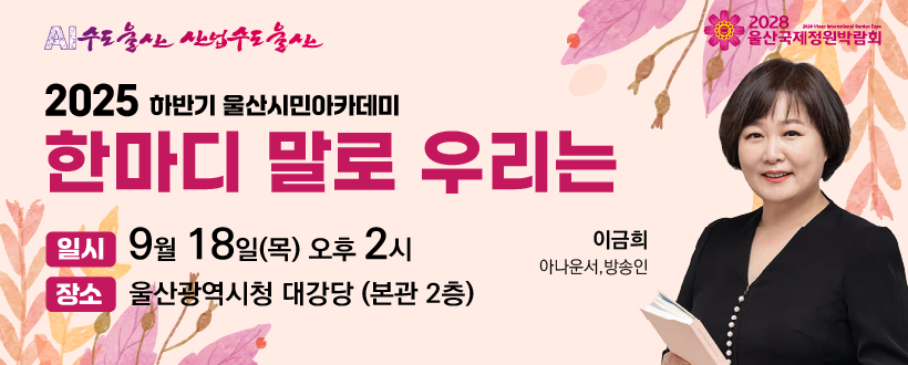  9월 울산시민아카데미 개최